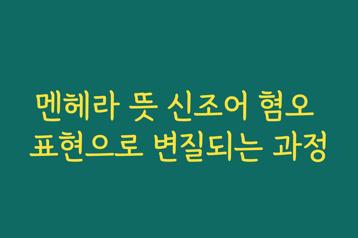 멘헤라 뜻 신조어 혐오 표현으로 변질되는 과정