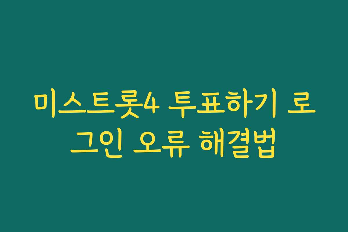 미스트롯4 투표하기 로그인 오류 해결법