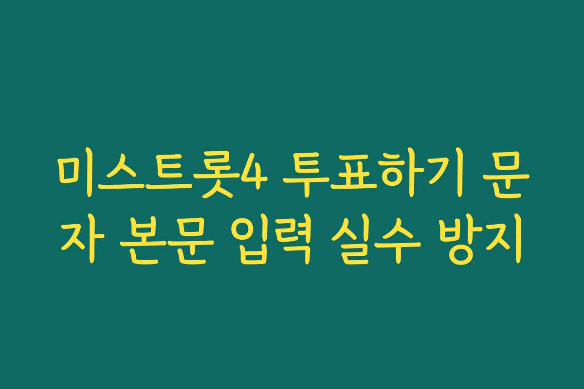 미스트롯4 투표하기 문자 본문 입력 실수 방지