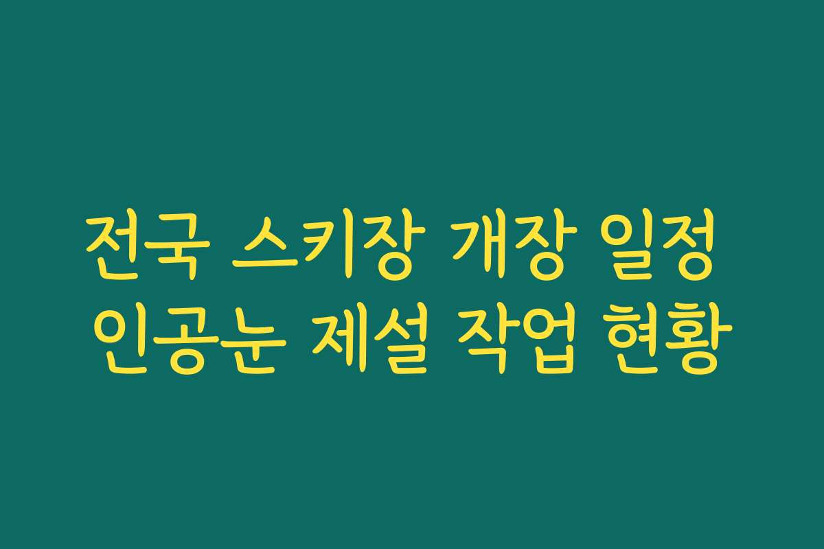 전국 스키장 개장 일정 인공눈 제설 작업 현황