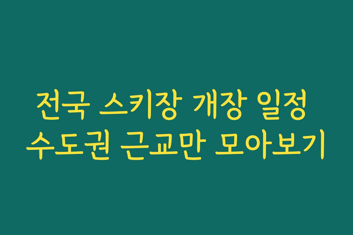 전국 스키장 개장 일정 수도권 근교만 모아보기