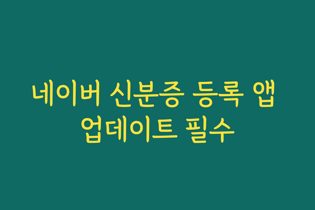 네이버 신분증 등록 앱 업데이트 필수