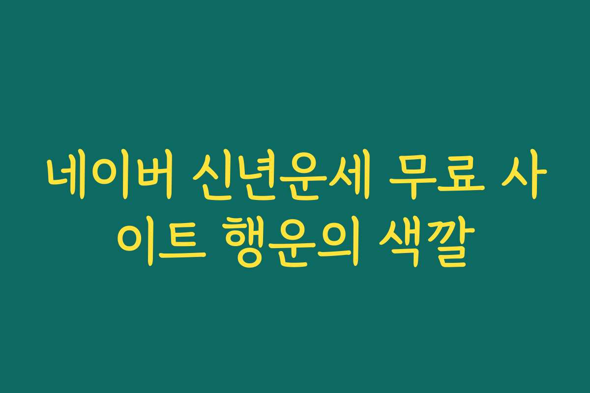 네이버 신년운세 무료 사이트 행운의 색깔