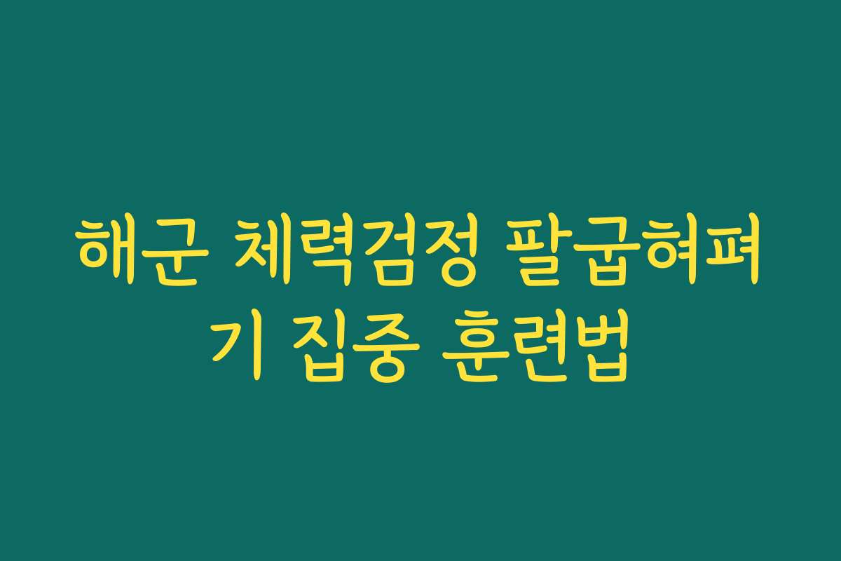 해군 체력검정 팔굽혀펴기 집중 훈련법