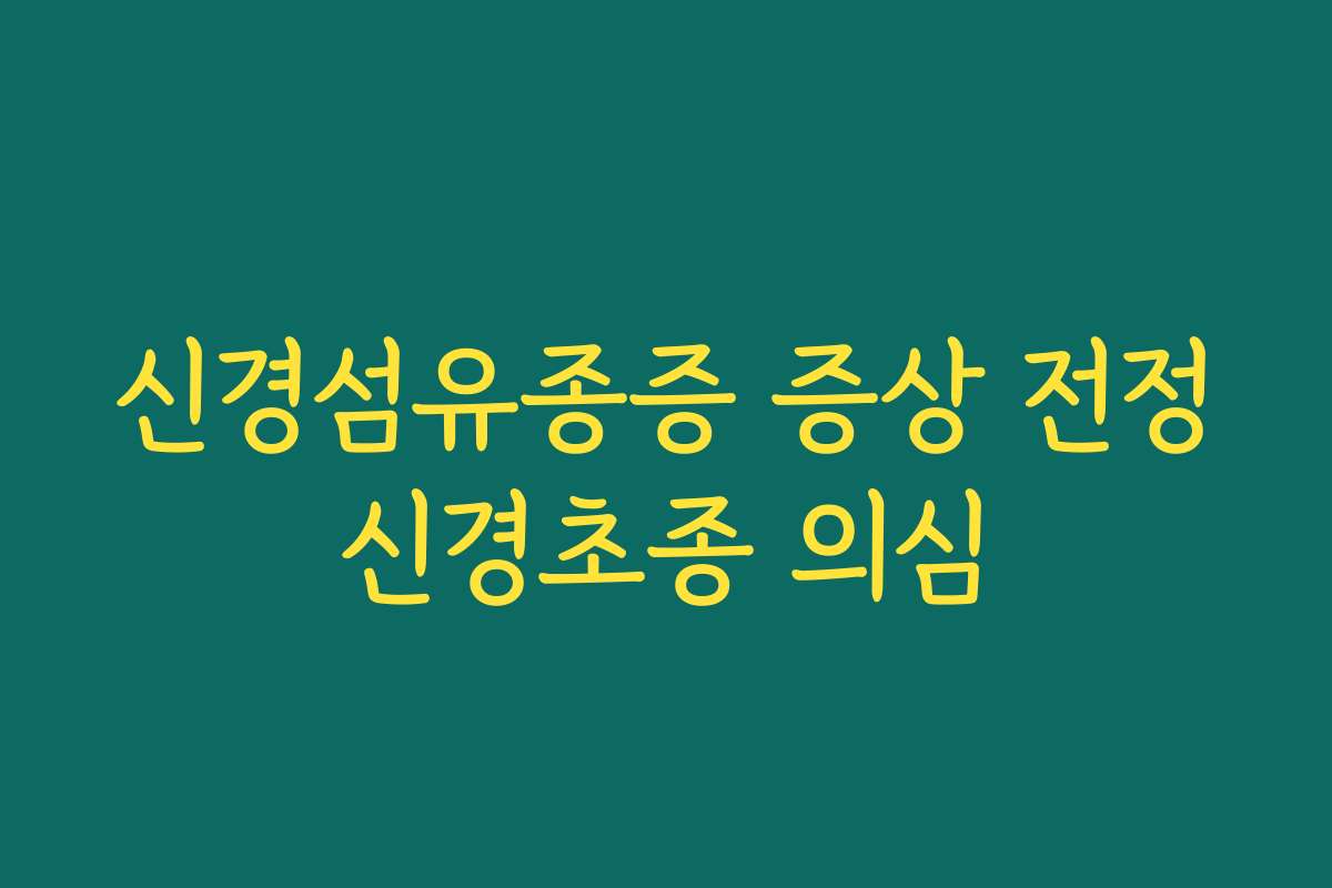 신경섬유종증 증상 전정신경초종 의심