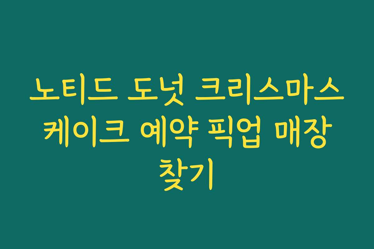 노티드 도넛 크리스마스 케이크 예약 픽업 매장 찾기