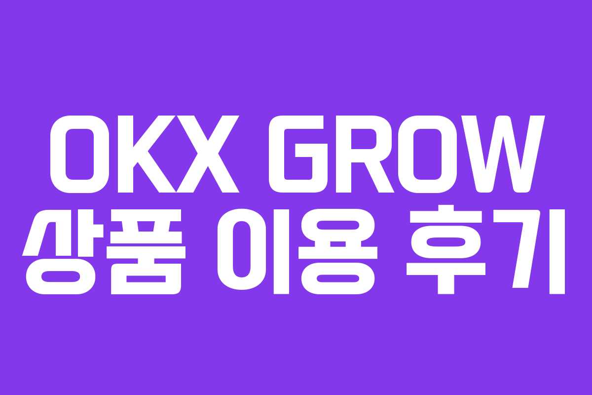 OKX GROW 상품 이용 후기