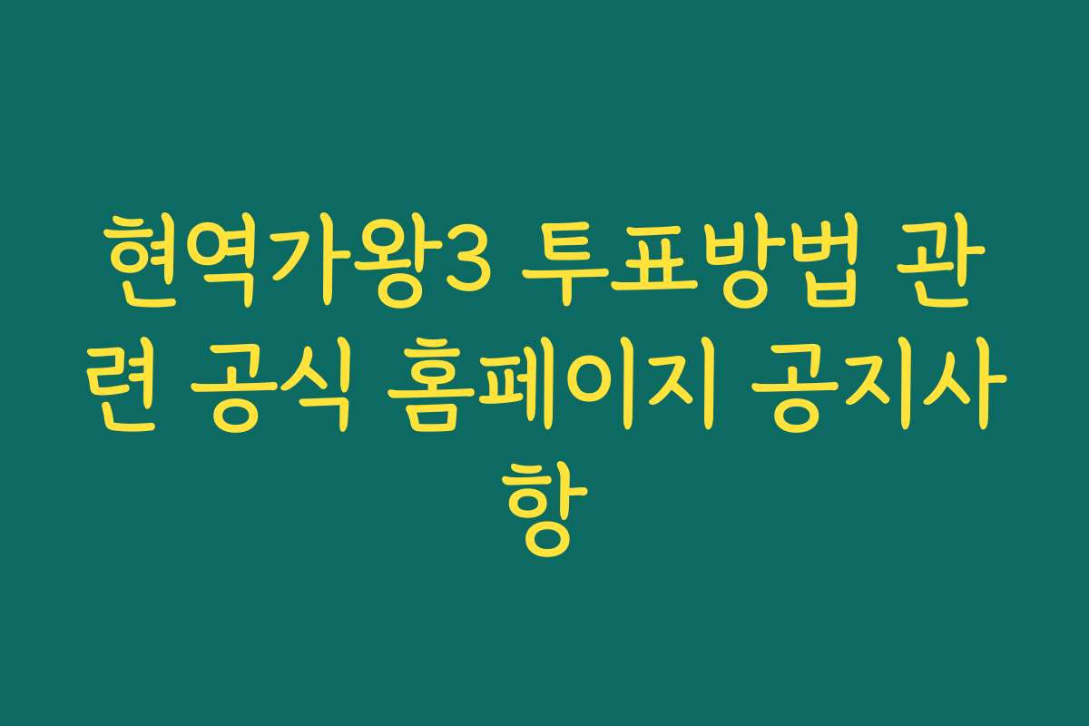 현역가왕3 투표방법 관련 공식 홈페이지 공지사항
