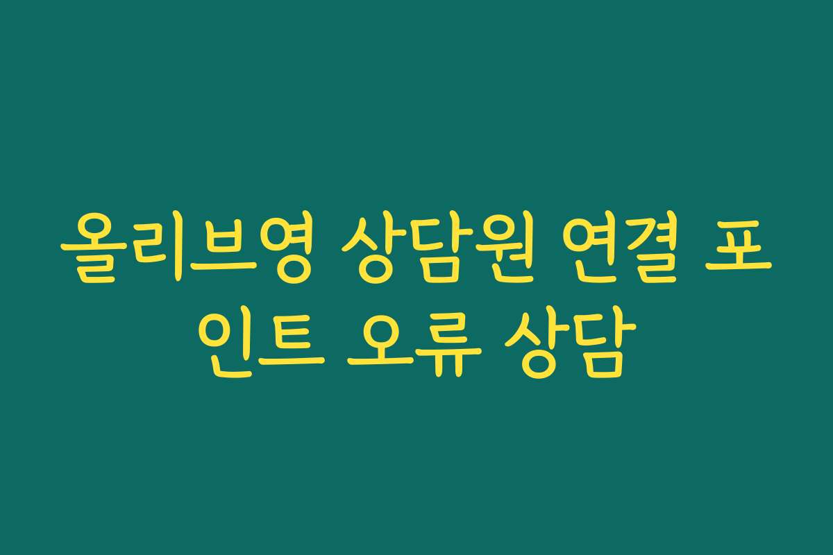 올리브영 상담원 연결 포인트 오류 상담