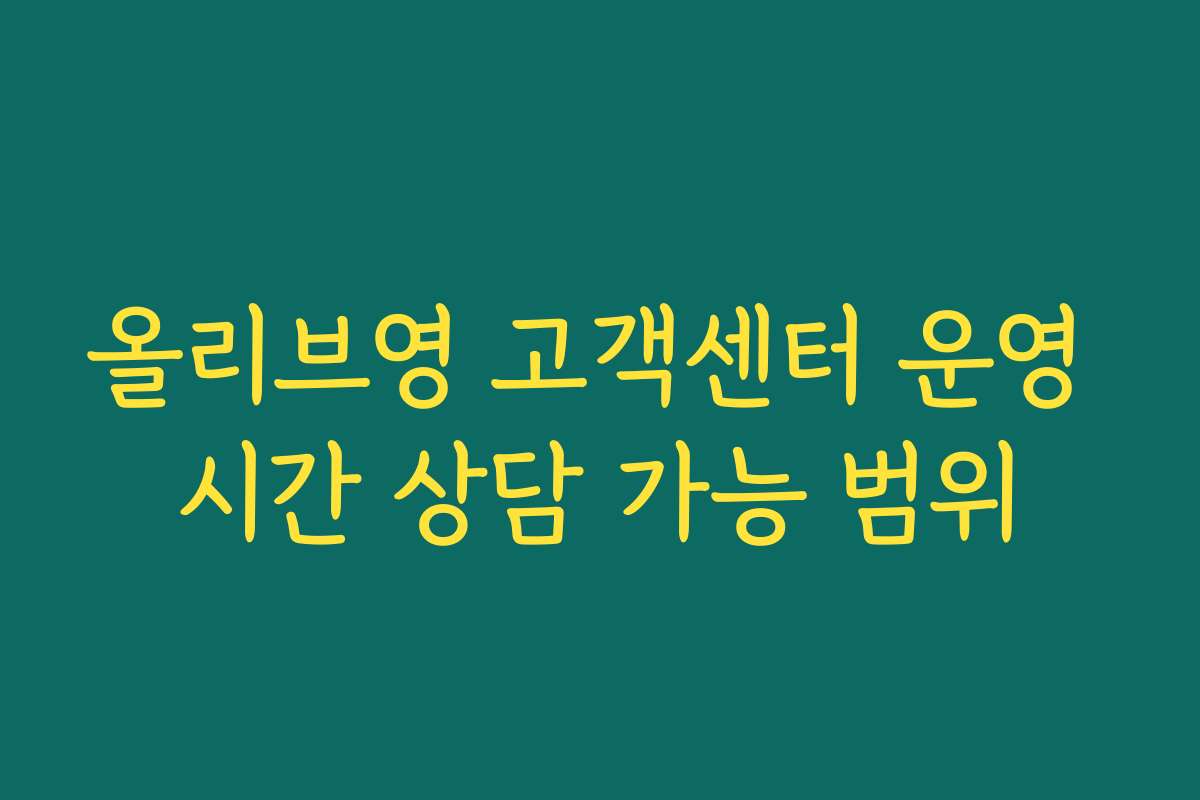 올리브영 고객센터 운영 시간 상담 가능 범위