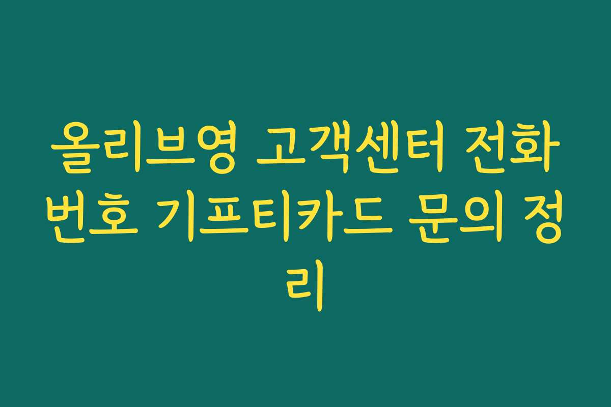 올리브영 고객센터 전화번호 기프티카드 문의 정리