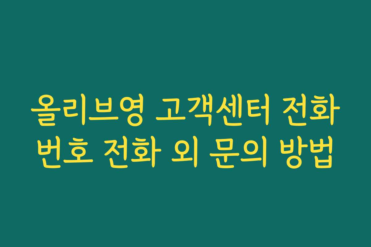 올리브영 고객센터 전화번호 전화 외 문의 방법