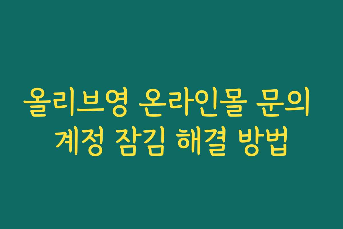 올리브영 온라인몰 문의 계정 잠김 해결 방법