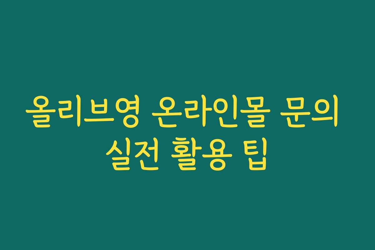 올리브영 온라인몰 문의 실전 활용 팁