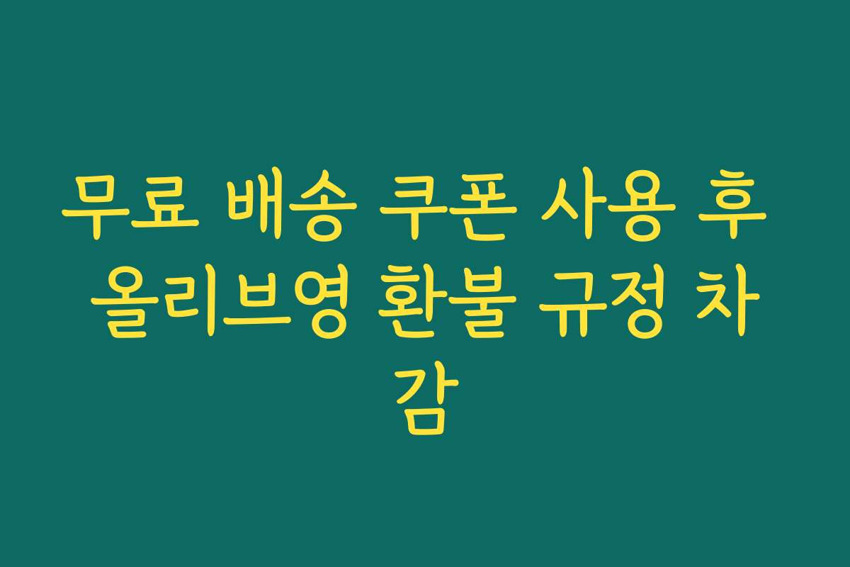 무료 배송 쿠폰 사용 후 올리브영 환불 규정 차감
