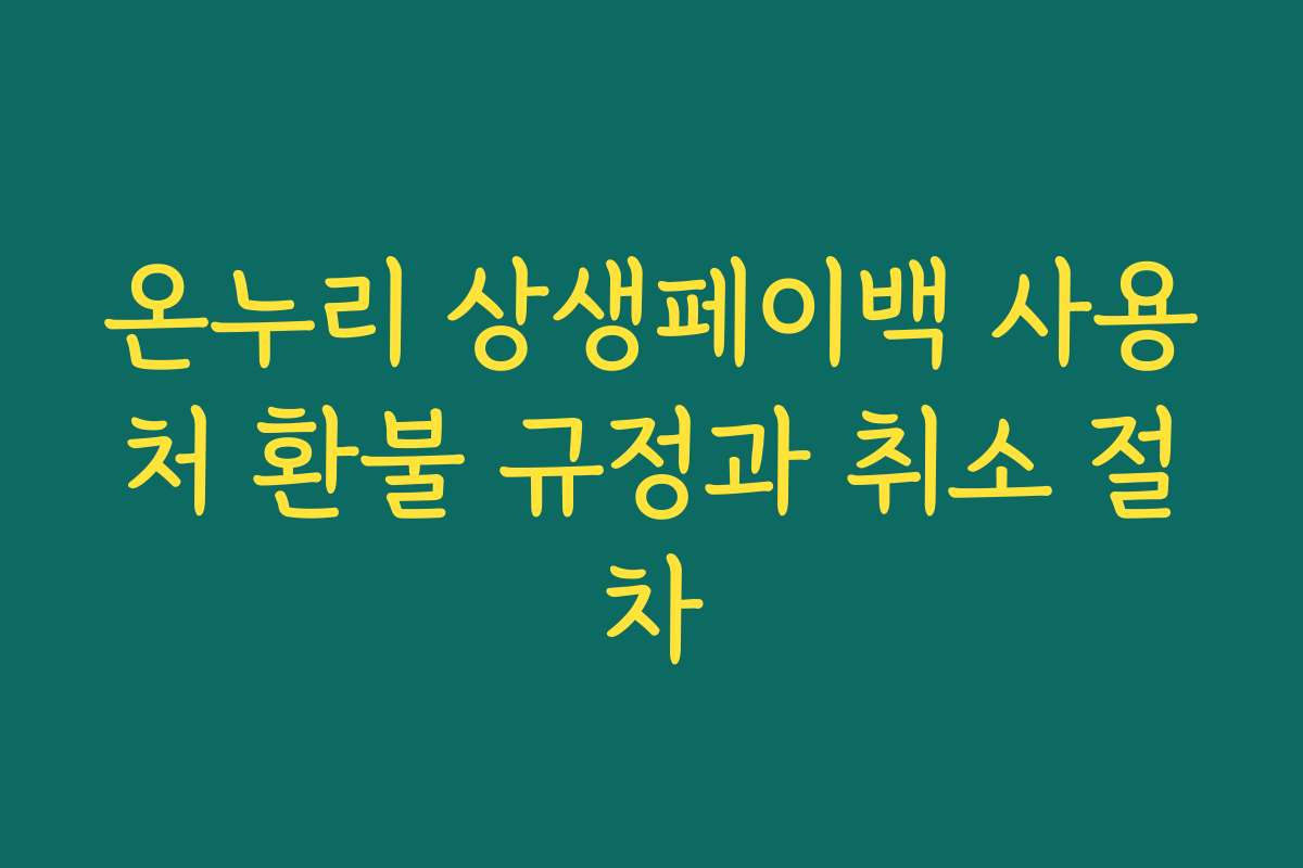 온누리 상생페이백 사용처 환불 규정과 취소 절차
