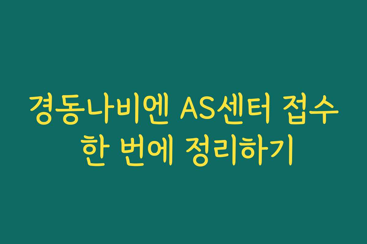 경동나비엔 AS센터 접수 한 번에 정리하기