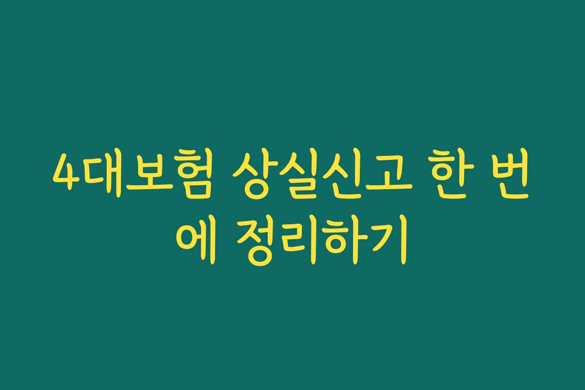 4대보험 상실신고 한 번에 정리하기