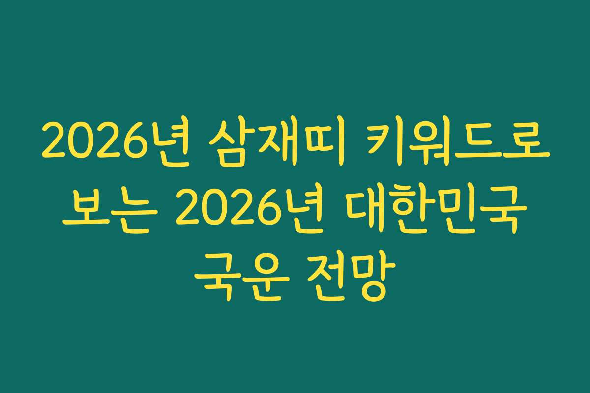 2026년 삼재띠 키워드로 보는 2026년 대한민국 국운 전망
