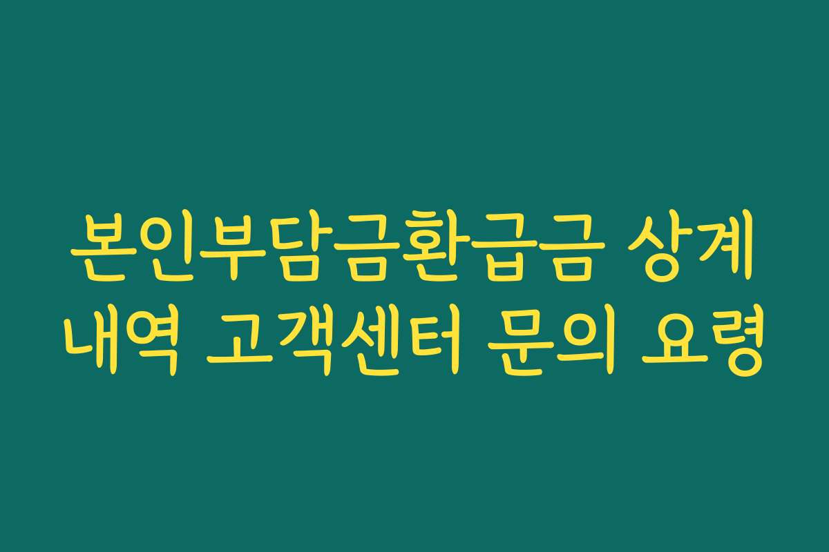 본인부담금환급금 상계내역 고객센터 문의 요령