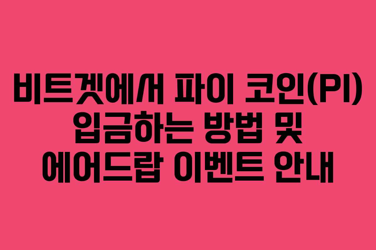 비트겟에서 파이 코인(PI) 입금하는 방법 및 에어드랍 이벤트 안내