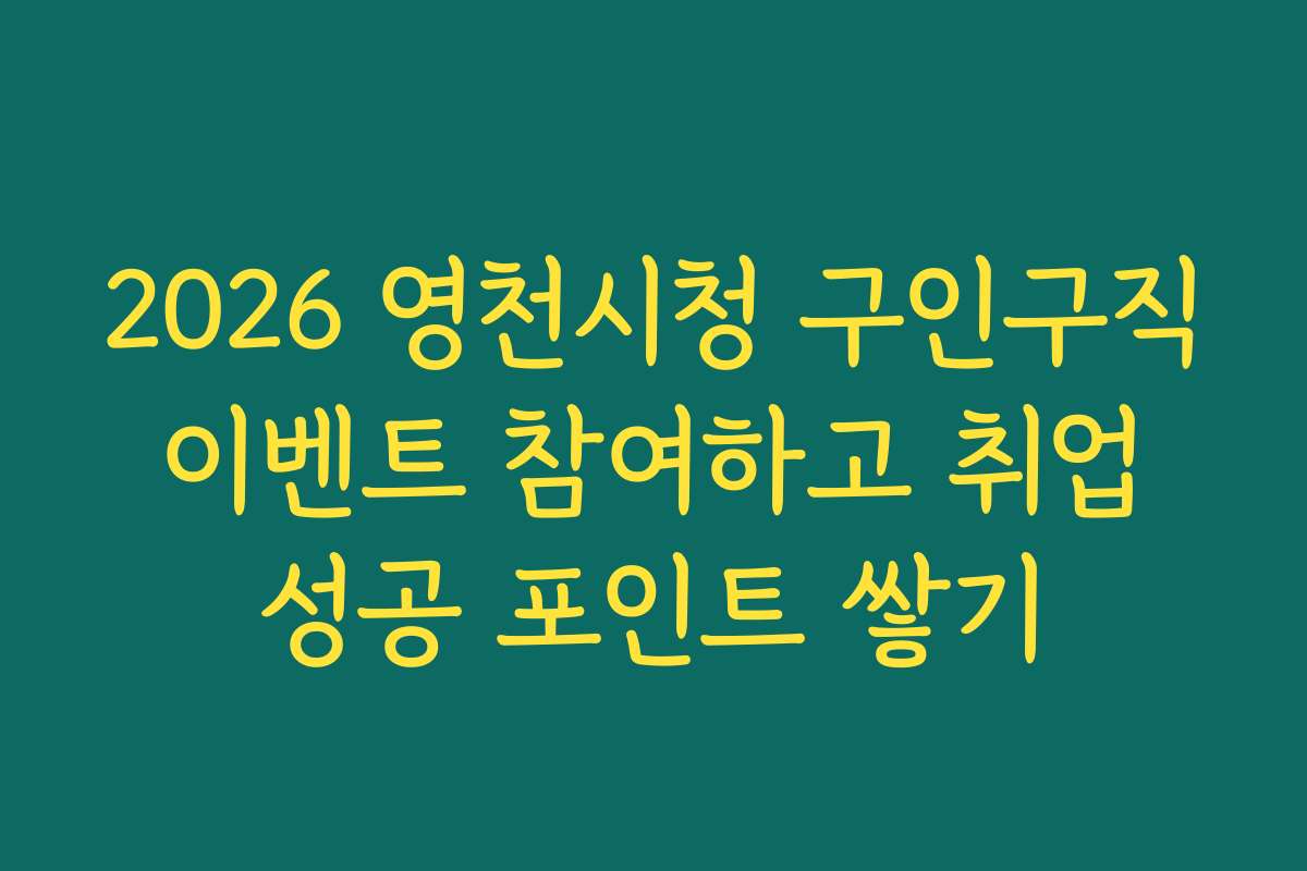 2026 영천시청 구인구직 이벤트 참여하고 취업 성공 포인트 쌓기