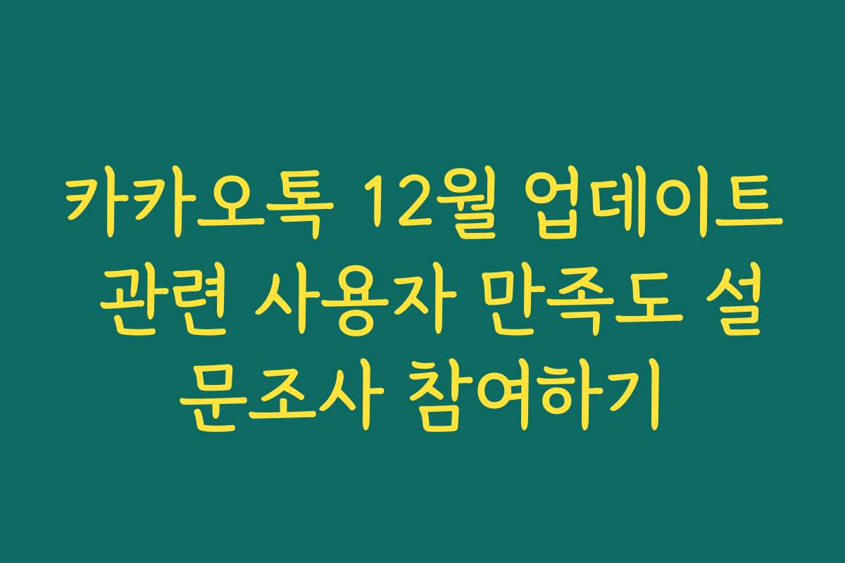카카오톡 12월 업데이트 관련 사용자 만족도 설문조사 참여하기