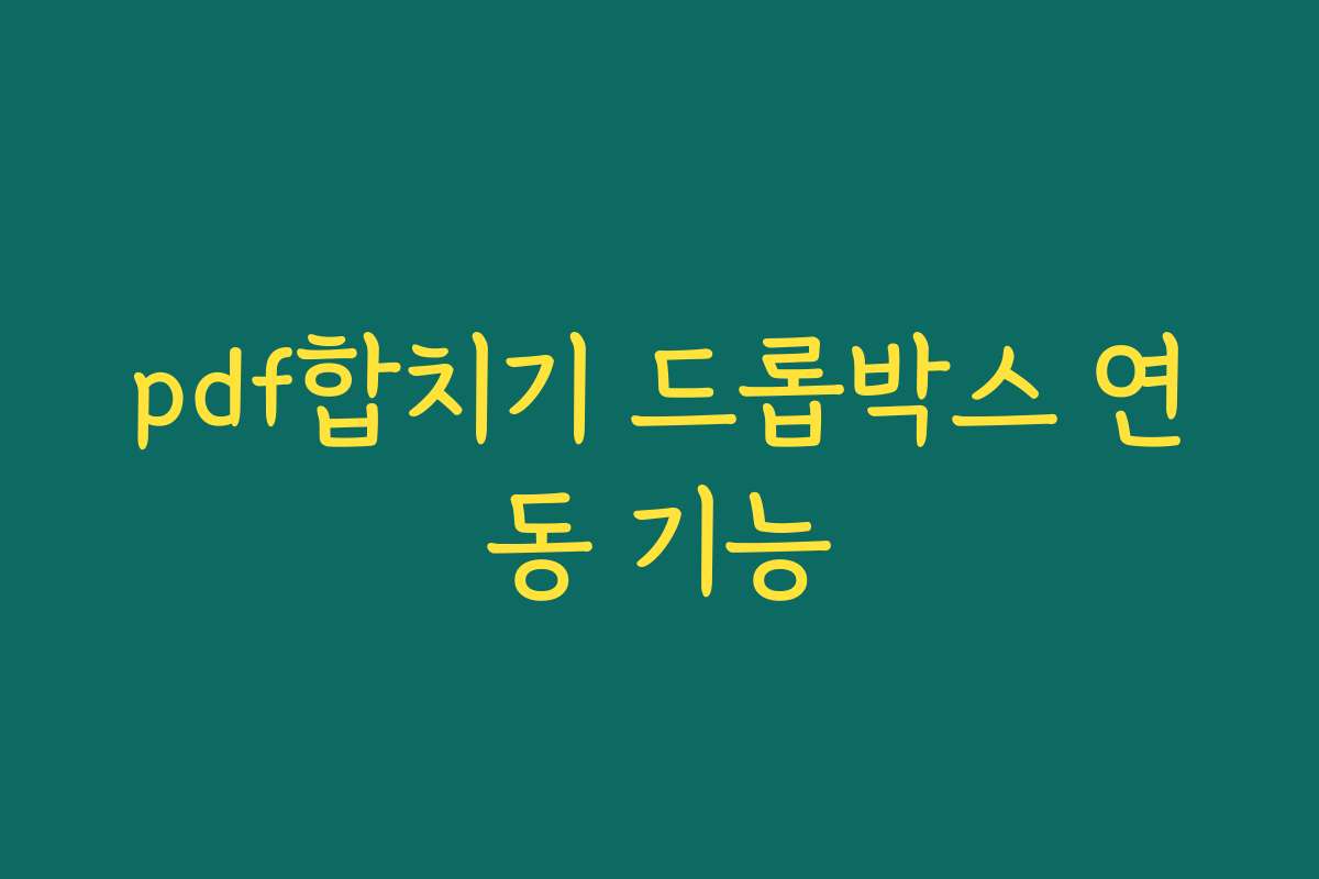 pdf합치기 드롭박스 연동 기능