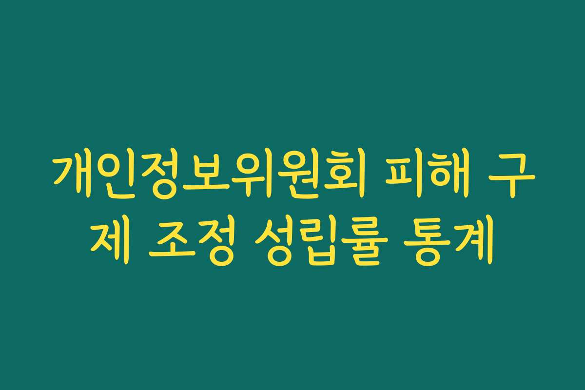 개인정보위원회 피해 구제 조정 성립률 통계