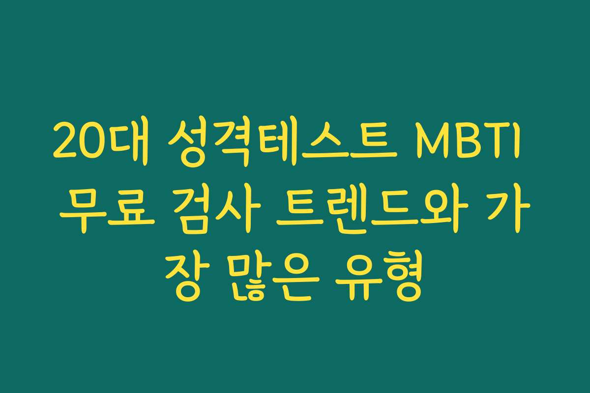 20대 성격테스트 MBTI 무료 검사 트렌드와 가장 많은 유형