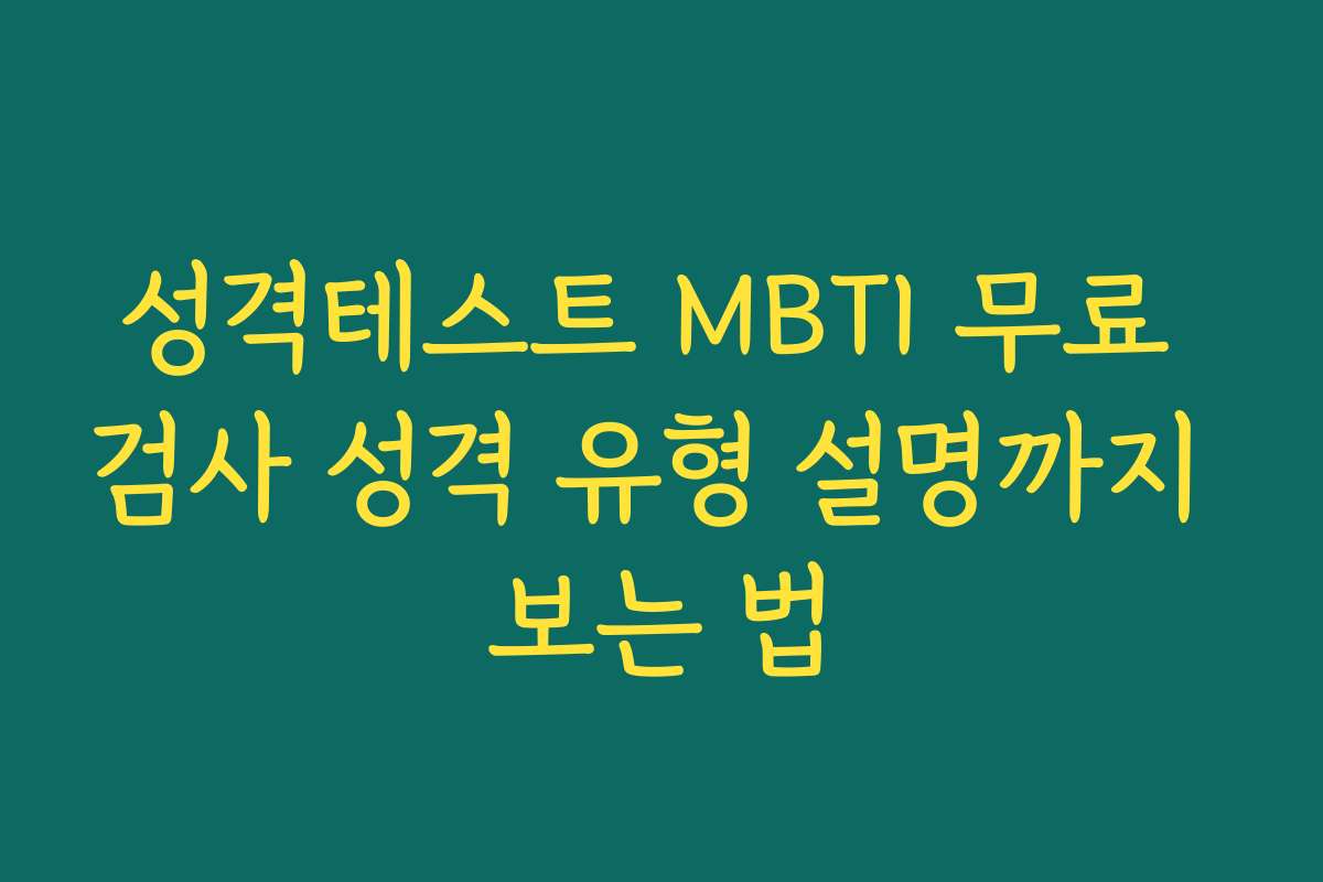 성격테스트 MBTI 무료 검사 성격 유형 설명까지 보는 법
