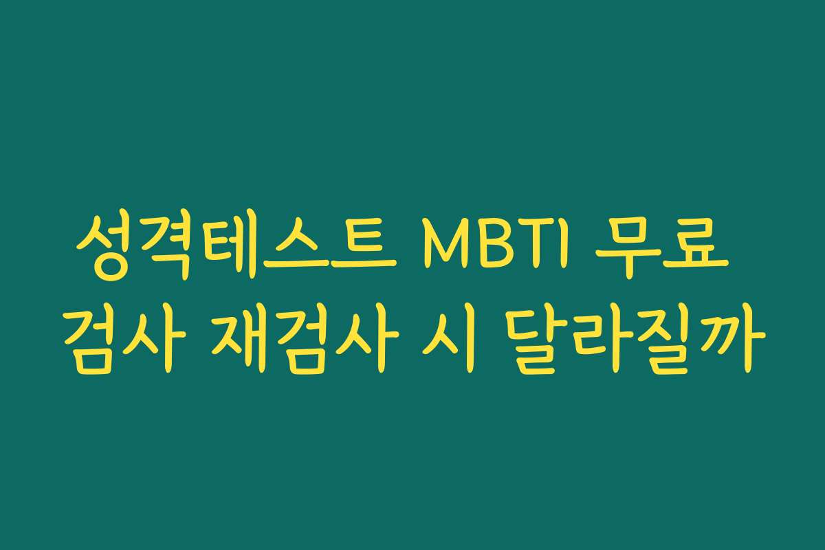 성격테스트 MBTI 무료 검사 재검사 시 달라질까