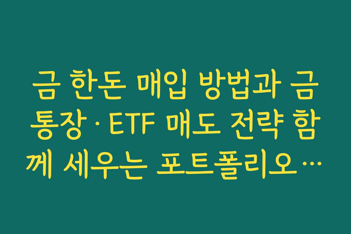 금 한돈 매입 방법과 금통장·ETF 매도 전략 함께 세우는 포트폴리오 구성 팁