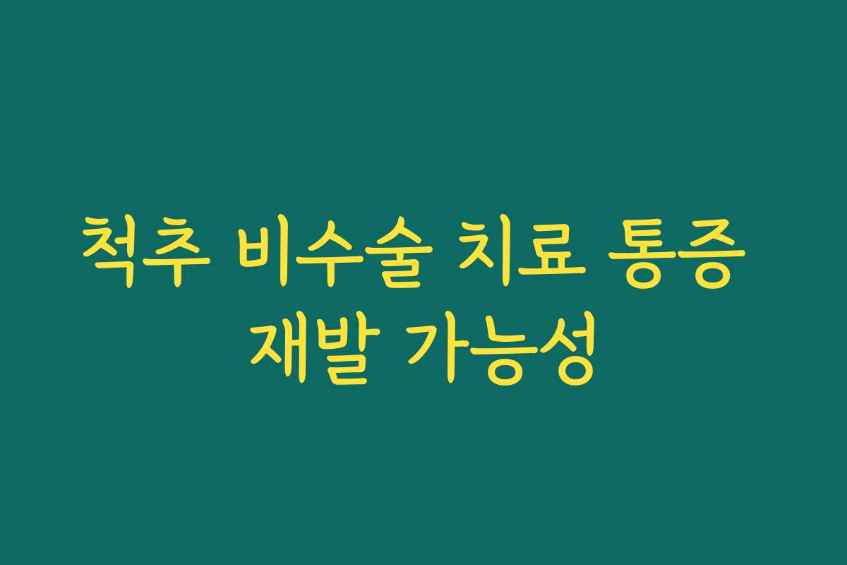 척추 비수술 치료 통증 재발 가능성