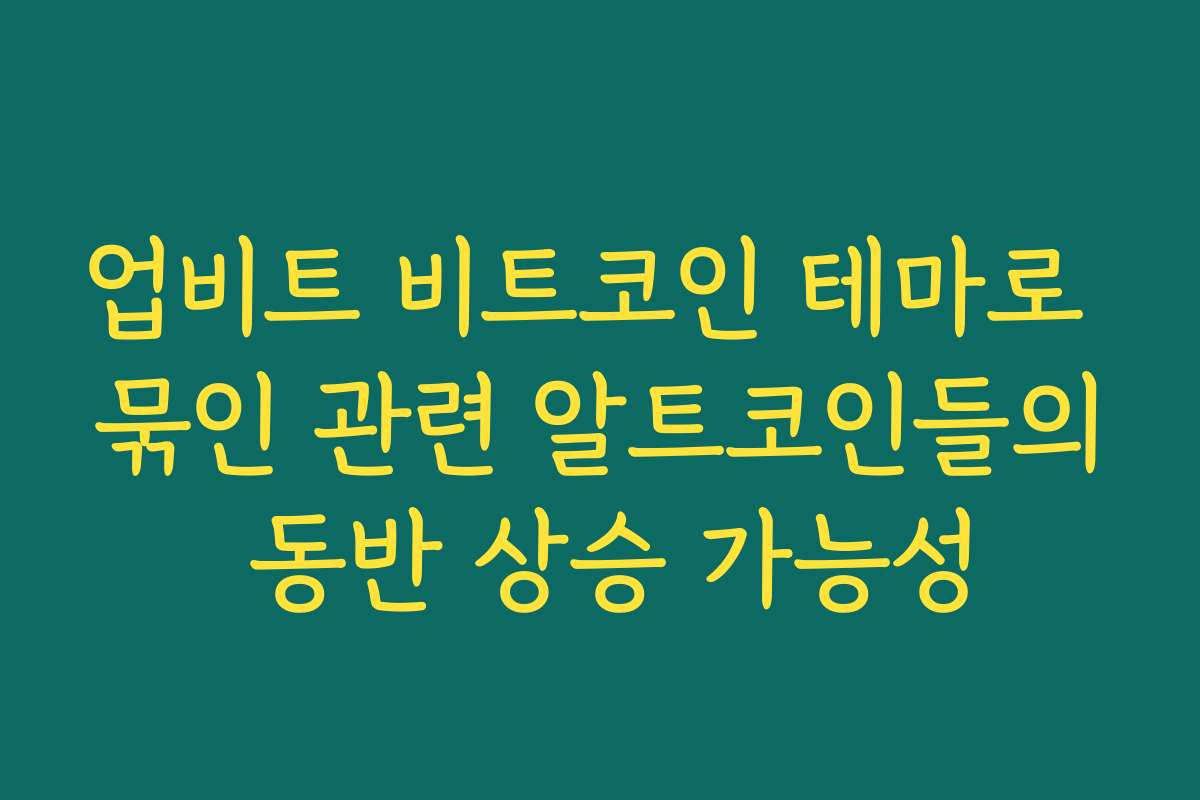 업비트 비트코인 테마로 묶인 관련 알트코인들의 동반 상승 가능성