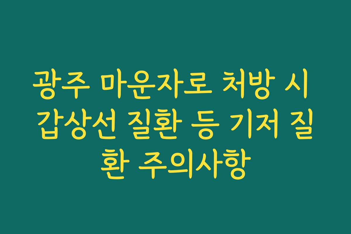 광주 마운자로 처방 시 갑상선 질환 등 기저 질환 주의사항