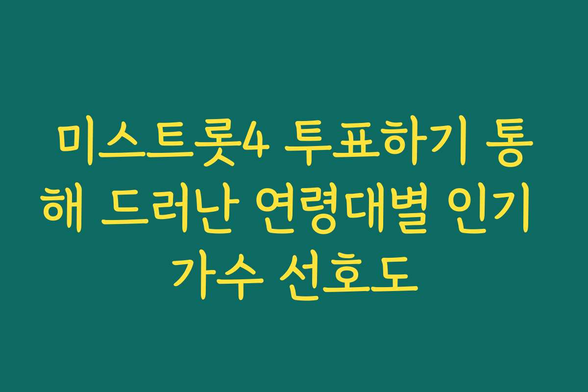 미스트롯4 투표하기 통해 드러난 연령대별 인기 가수 선호도