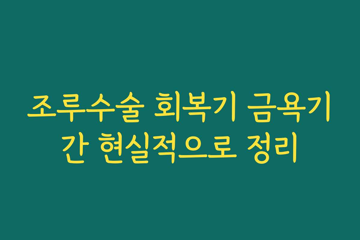 조루수술 회복기 금욕기간 현실적으로 정리