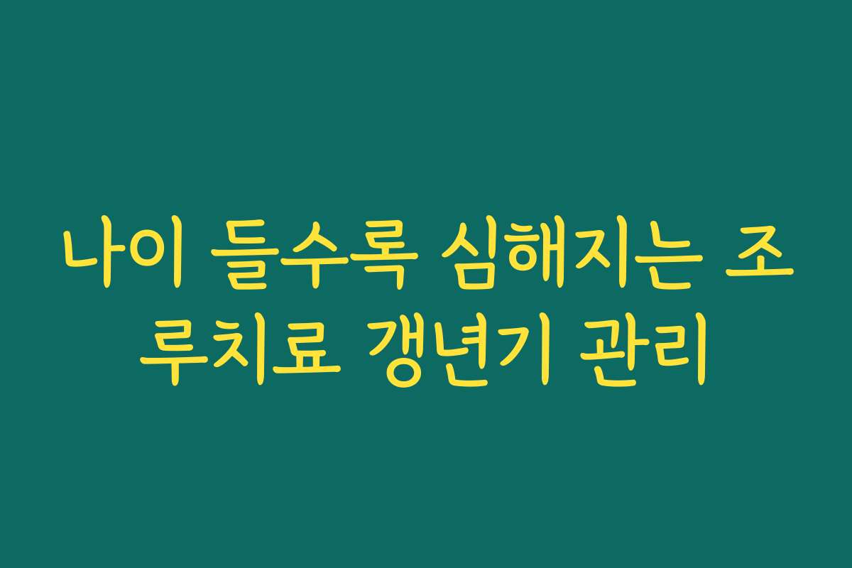 나이 들수록 심해지는 조루치료 갱년기 관리