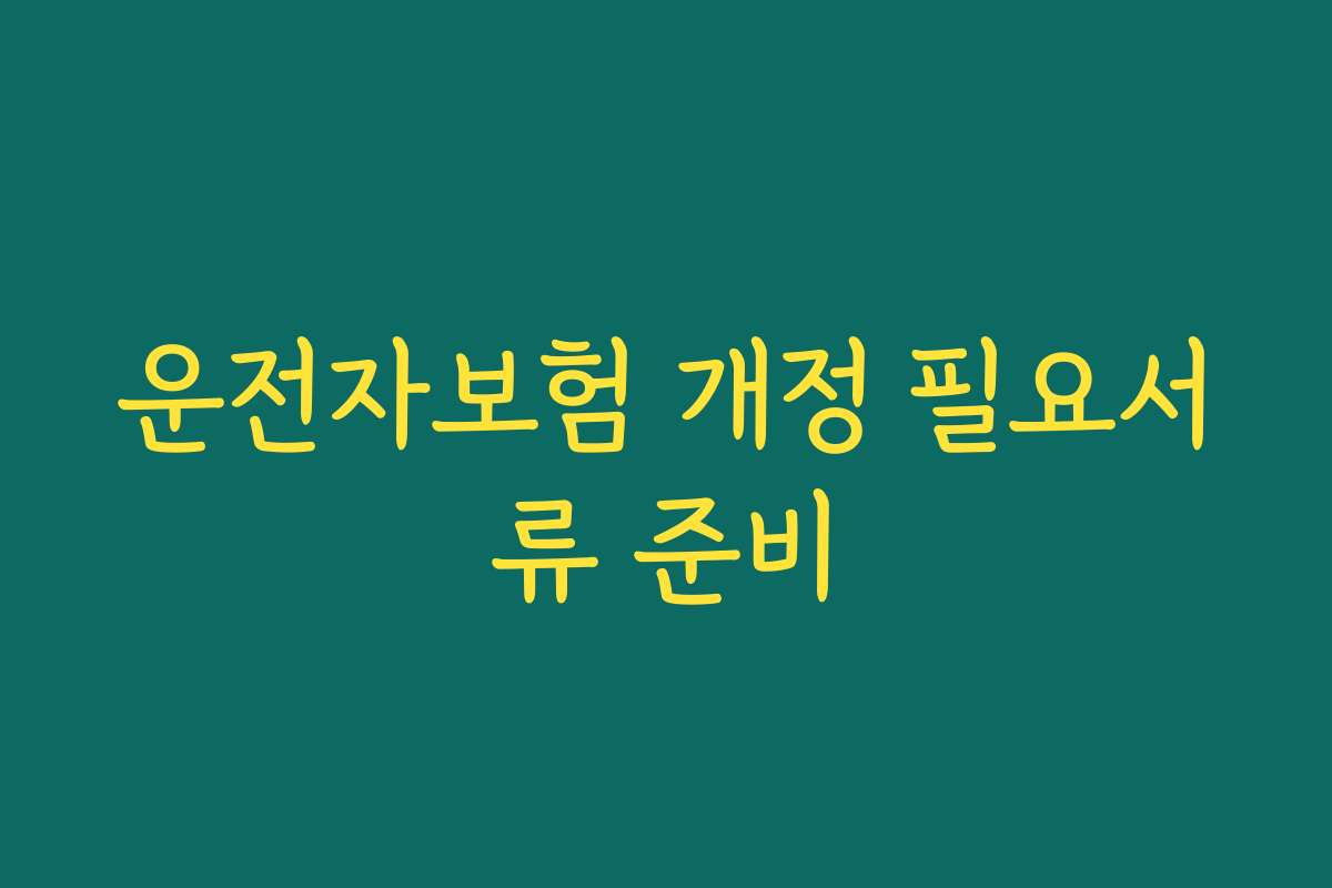 운전자보험 개정 필요서류 준비