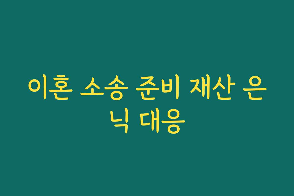 이혼 소송 준비 재산 은닉 대응