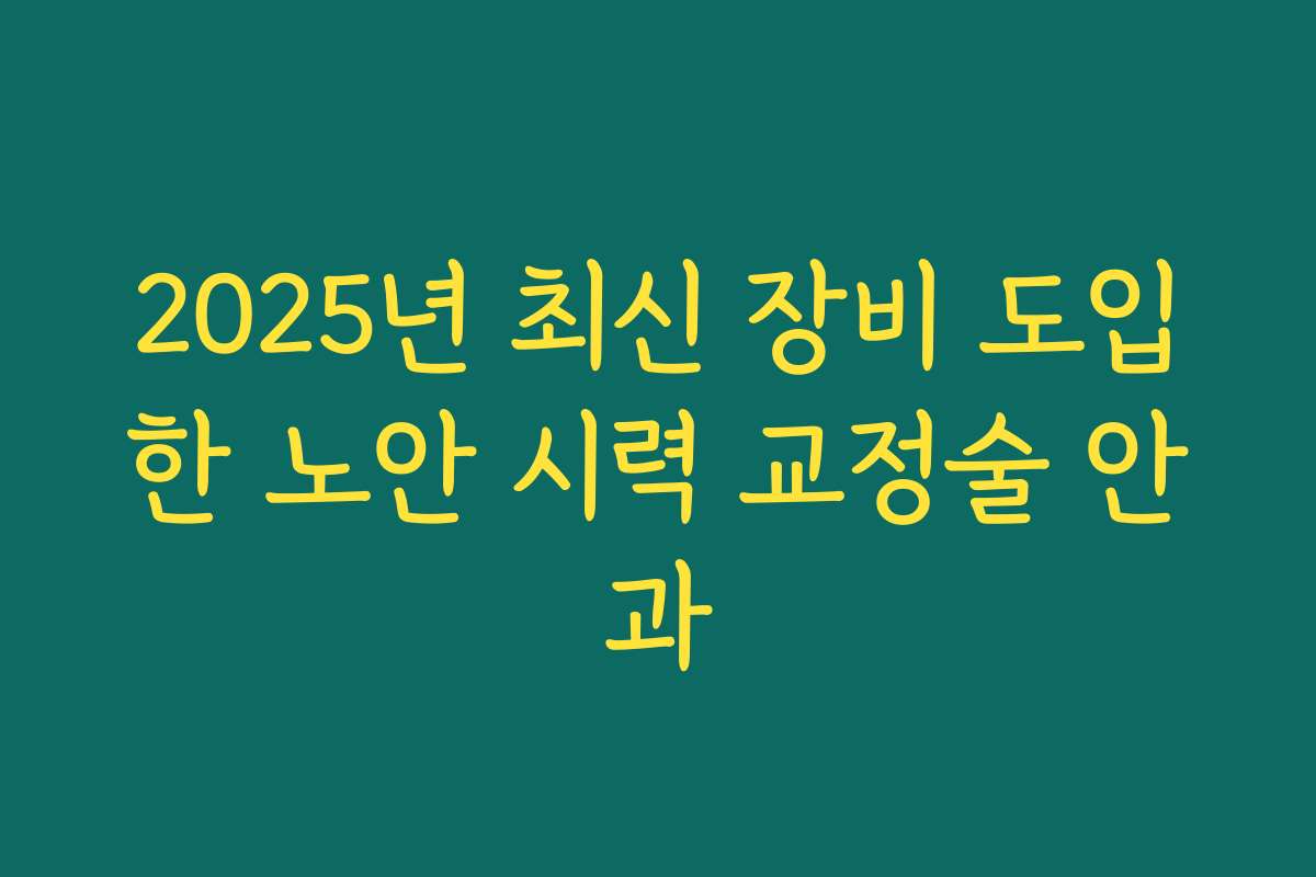 2025년 최신 장비 도입한 노안 시력 교정술 안과