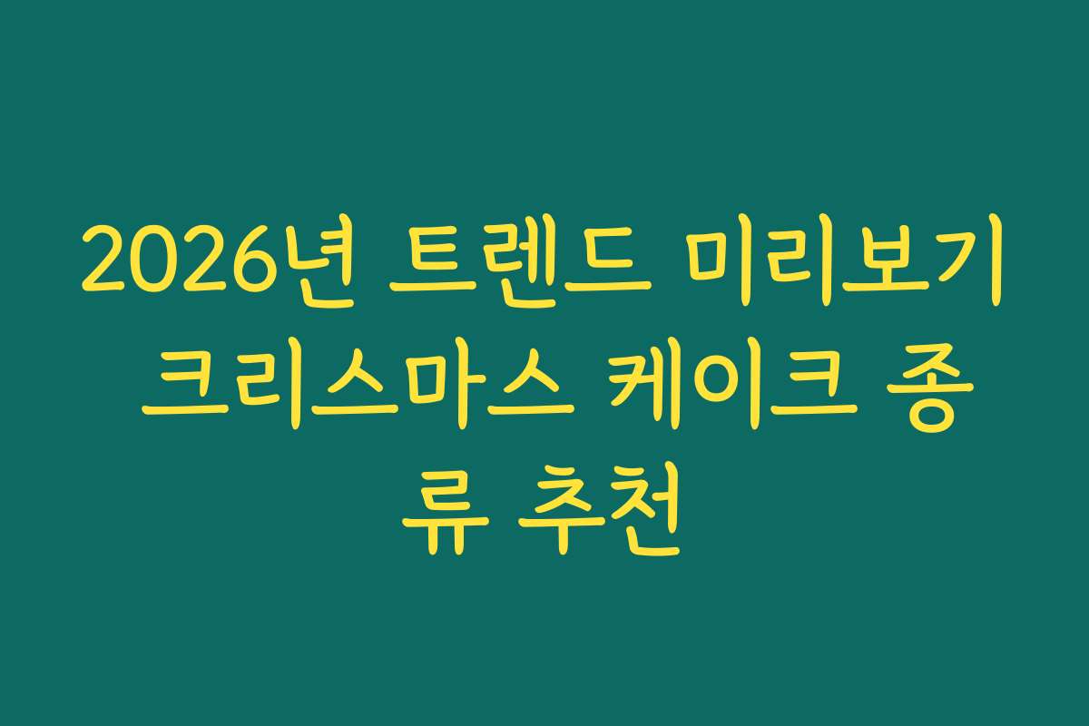 2026년 트렌드 미리보기 크리스마스 케이크 종류 추천