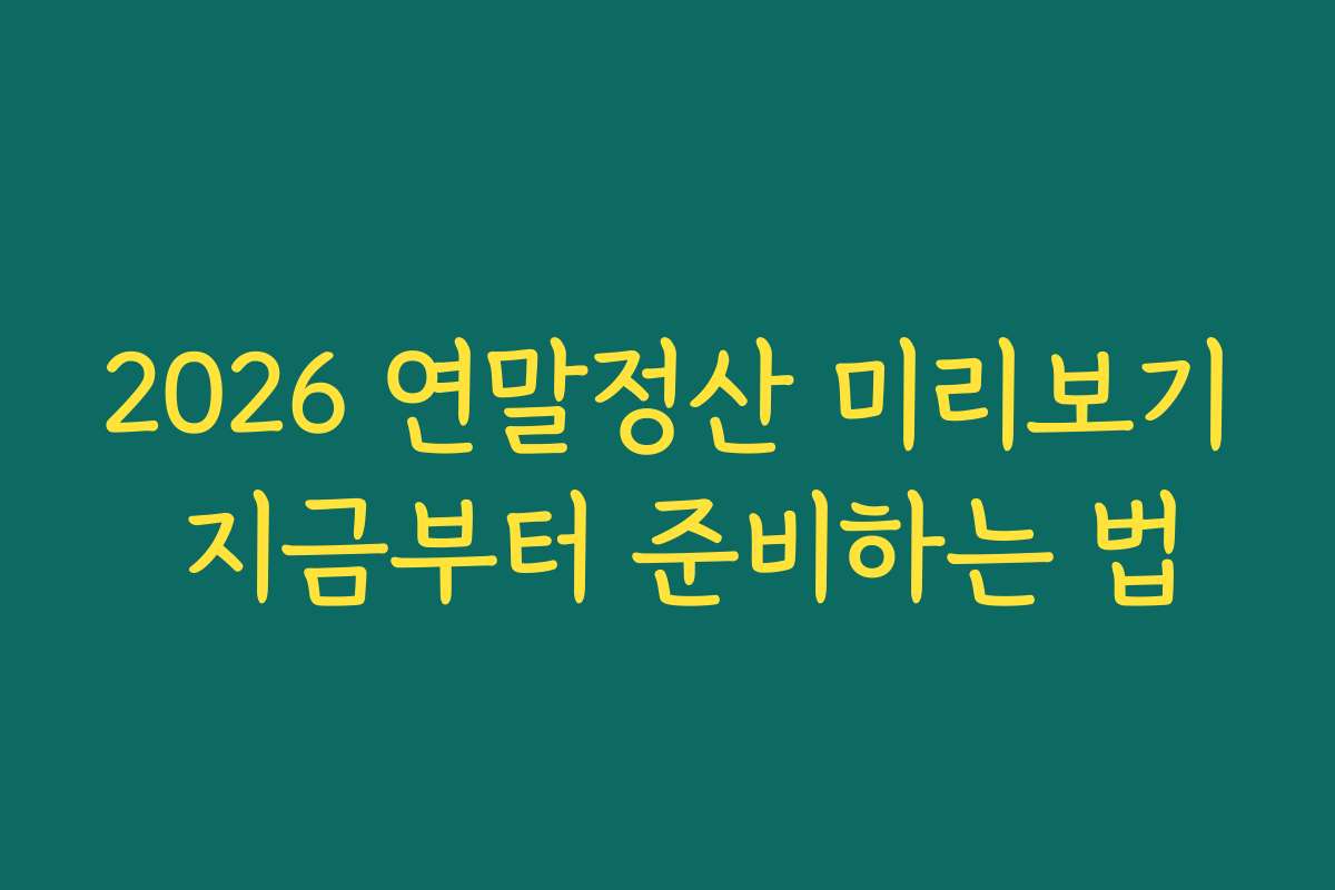 2026 연말정산 미리보기 지금부터 준비하는 법
