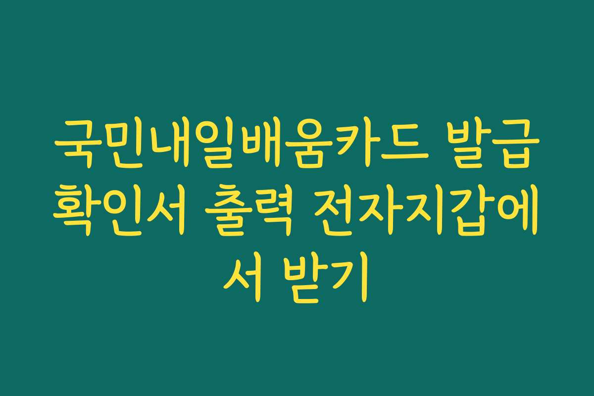 국민내일배움카드 발급확인서 출력 전자지갑에서 받기