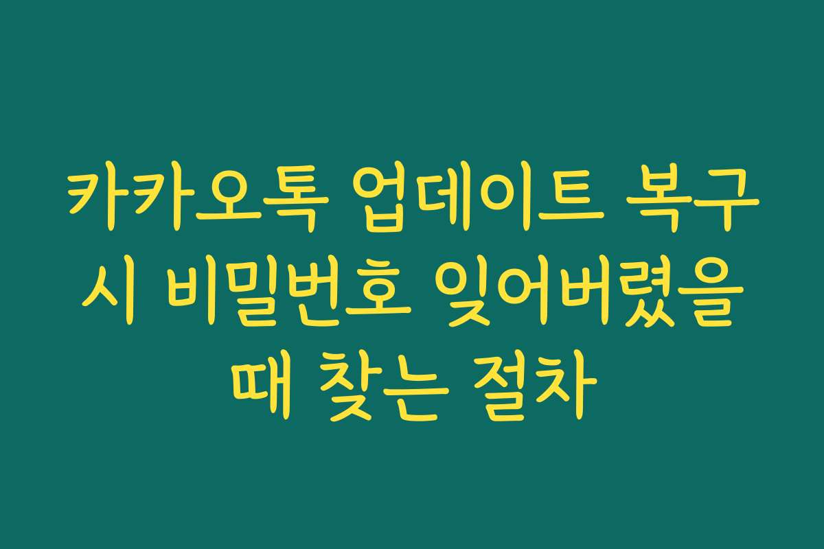 카카오톡 업데이트 복구 시 비밀번호 잊어버렸을 때 찾는 절차