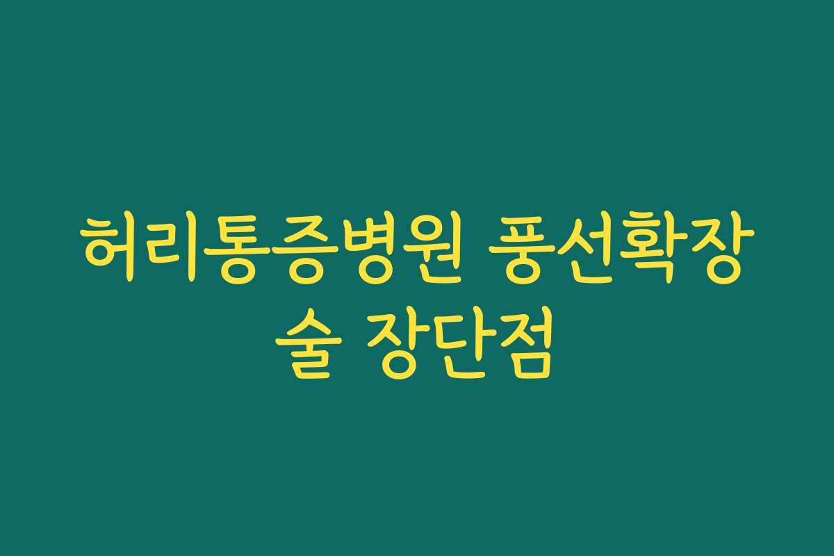 허리통증병원 풍선확장술 장단점