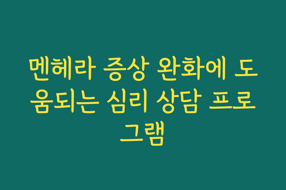 멘헤라 증상 완화에 도움되는 심리 상담 프로그램
