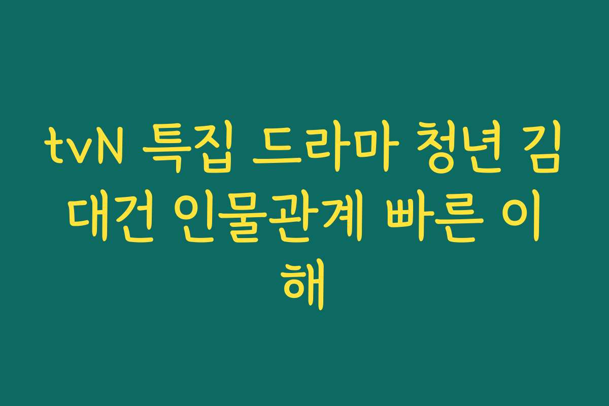 tvN 특집 드라마 청년 김대건 인물관계 빠른 이해
