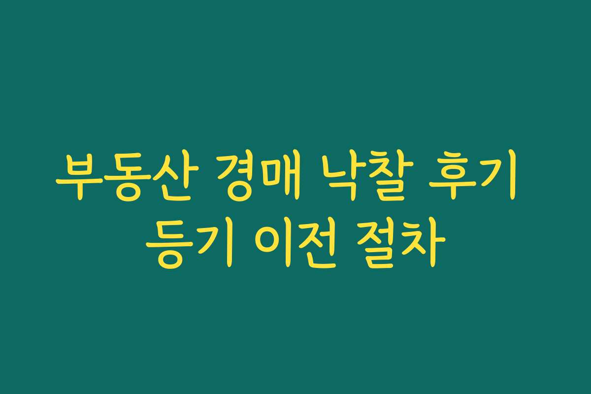 부동산 경매 낙찰 후기 등기 이전 절차